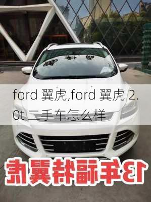 ford 翼虎,ford 翼虎 2.0t 二手车怎么样