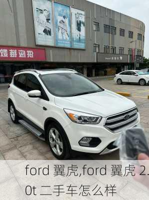 ford 翼虎,ford 翼虎 2.0t 二手车怎么样