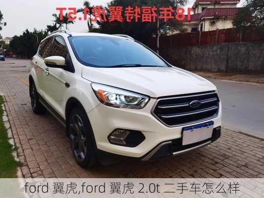 ford 翼虎,ford 翼虎 2.0t 二手车怎么样