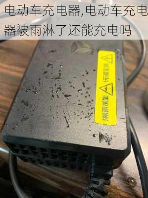 电动车充电器,电动车充电器被雨淋了还能充电吗