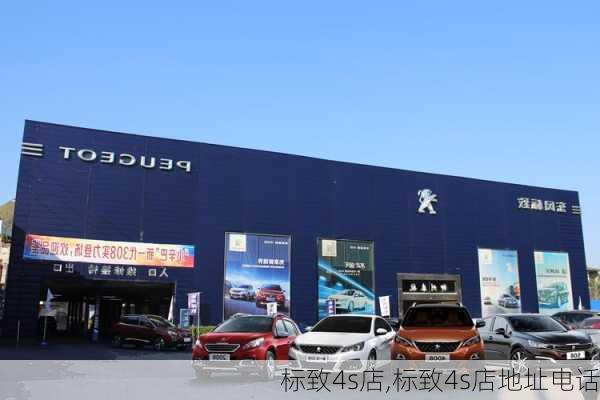 标致4s店,标致4s店地址电话