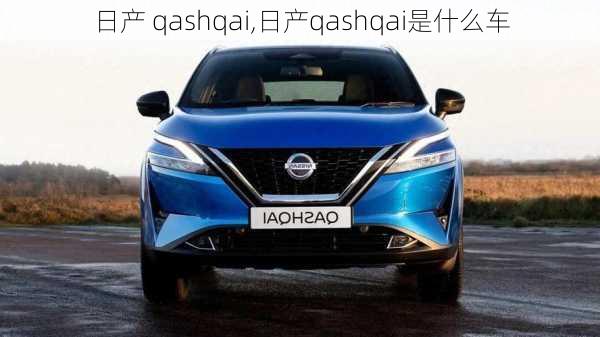 日产 qashqai,日产qashqai是什么车