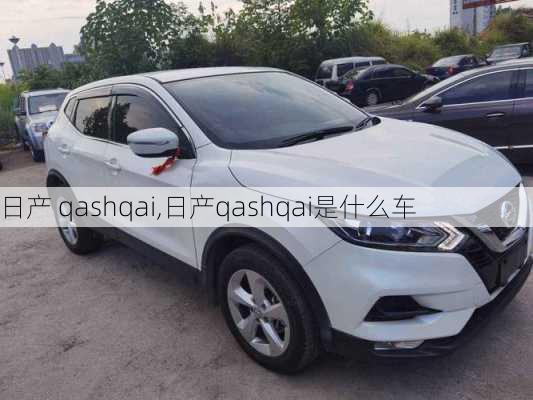 日产 qashqai,日产qashqai是什么车