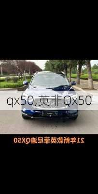 qx50,英非Qx50