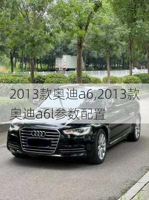 2013款奥迪a6,2013款奥迪a6l参数配置