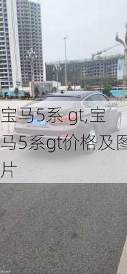 宝马5系 gt,宝马5系gt价格及图片