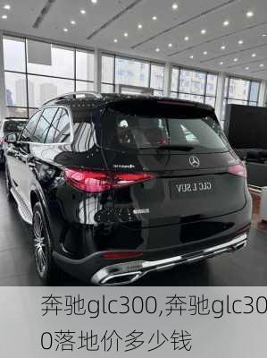 奔驰glc300,奔驰glc300落地价多少钱