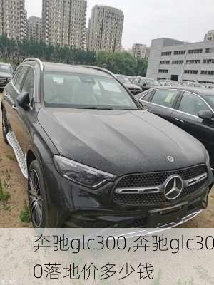 奔驰glc300,奔驰glc300落地价多少钱