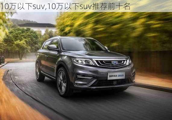 10万以下suv,10万以下suv推荐前十名