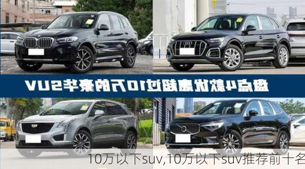 10万以下suv,10万以下suv推荐前十名