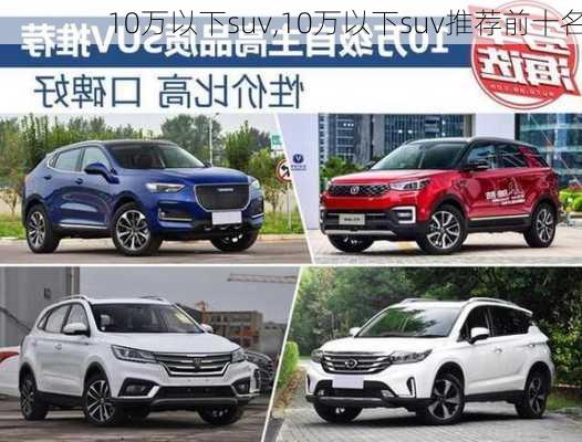 10万以下suv,10万以下suv推荐前十名