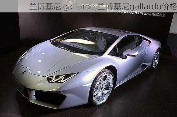 兰博基尼 gallardo,兰博基尼gallardo价格