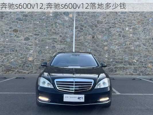 奔驰s600v12,奔驰s600v12落地多少钱