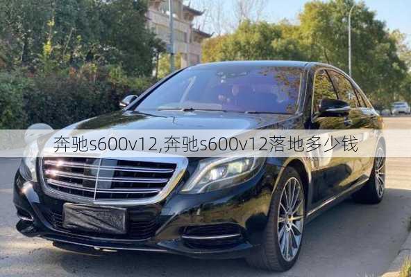 奔驰s600v12,奔驰s600v12落地多少钱