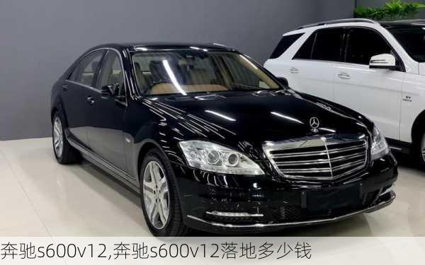 奔驰s600v12,奔驰s600v12落地多少钱