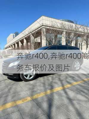 奔驰r400,奔驰r400商务车报价及图片