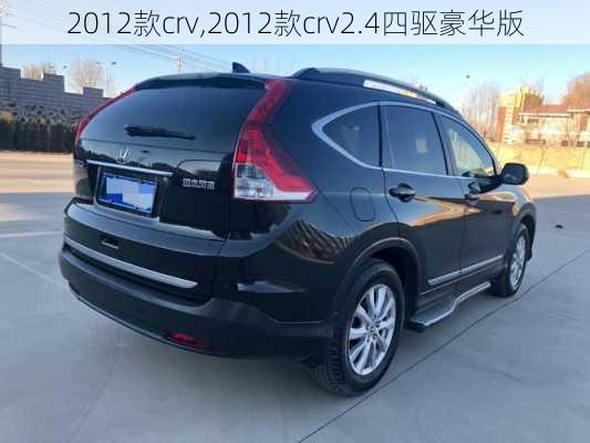 2012款crv,2012款crv2.4四驱豪华版