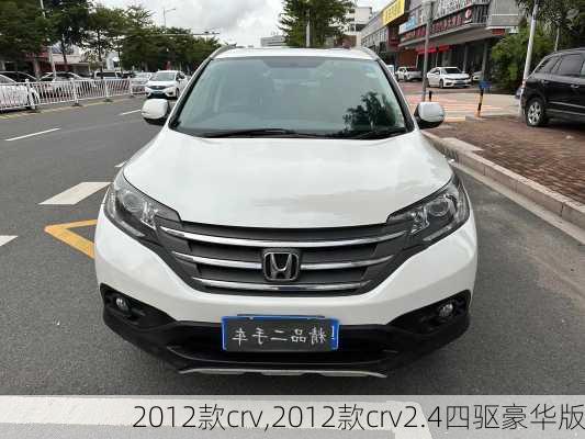 2012款crv,2012款crv2.4四驱豪华版