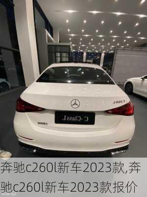 奔驰c260l新车2023款,奔驰c260l新车2023款报价