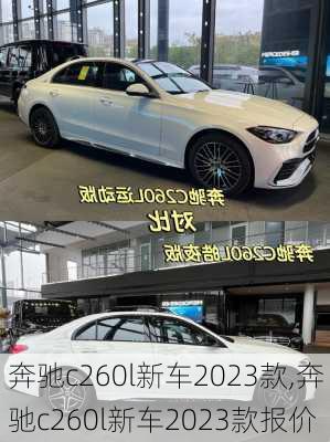 奔驰c260l新车2023款,奔驰c260l新车2023款报价