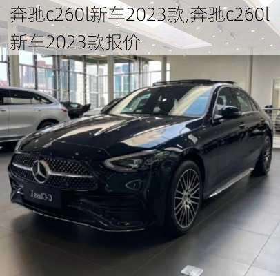 奔驰c260l新车2023款,奔驰c260l新车2023款报价