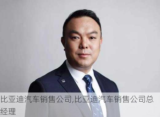 比亚迪汽车销售公司,比亚迪汽车销售公司总经理