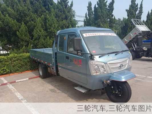 三轮汽车,三轮汽车图片