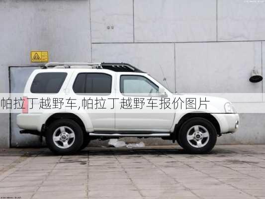 帕拉丁越野车,帕拉丁越野车报价图片