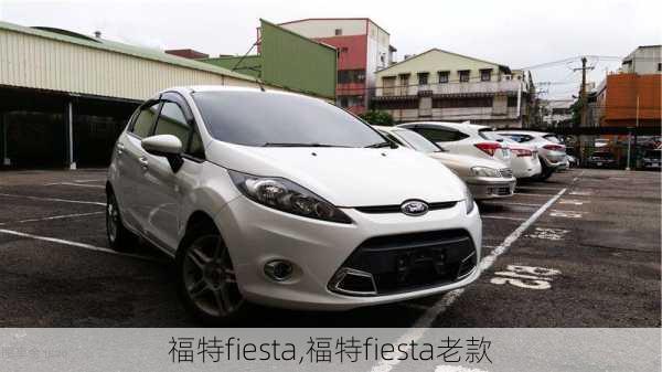 福特fiesta,福特fiesta老款