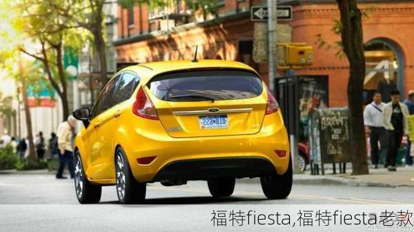 福特fiesta,福特fiesta老款