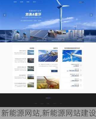 新能源网站,新能源网站建设