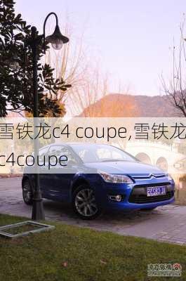 雪铁龙c4 coupe,雪铁龙c4coupe