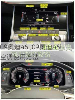 09奥迪a6l,09奥迪a6l空调使用方法