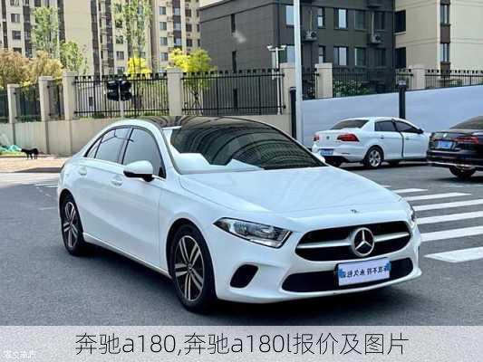 奔驰a180,奔驰a180l报价及图片