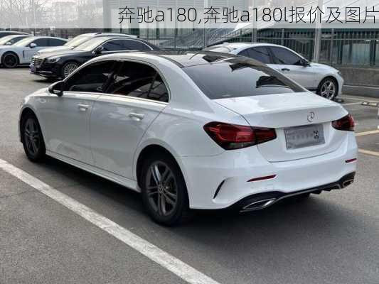 奔驰a180,奔驰a180l报价及图片