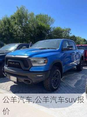 公羊汽车,公羊汽车suv报价