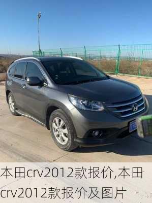 本田crv2012款报价,本田crv2012款报价及图片