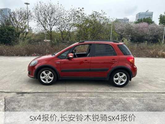 sx4报价,长安铃木锐骑sx4报价