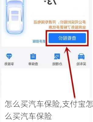 怎么买汽车保险,支付宝怎么买汽车保险