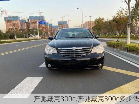 奔驰戴克300c,奔驰戴克300c多少钱