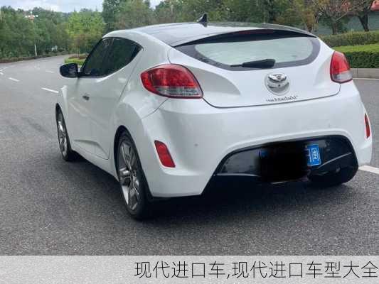 现代进口车,现代进口车型大全