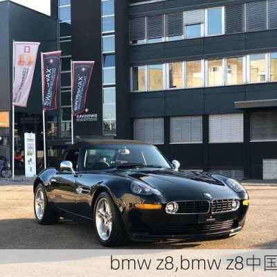 bmw z8,bmw z8中国