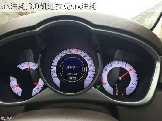 srx油耗,3.0凯迪拉克srx油耗