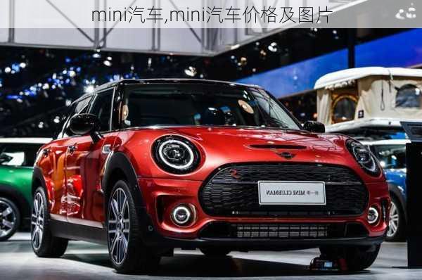 mini汽车,mini汽车价格及图片