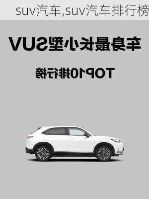 suv汽车,suv汽车排行榜