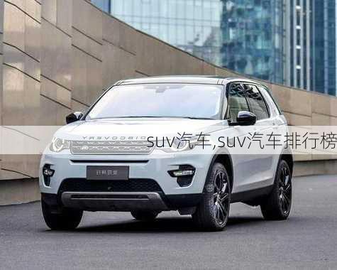 suv汽车,suv汽车排行榜