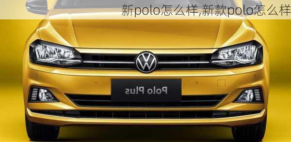 新polo怎么样,新款polo怎么样