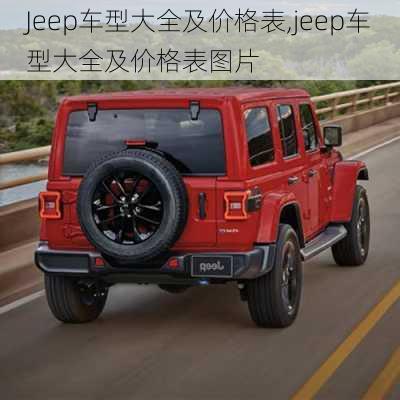 Jeep车型大全及价格表,jeep车型大全及价格表图片