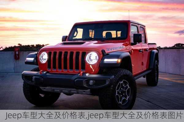 Jeep车型大全及价格表,jeep车型大全及价格表图片