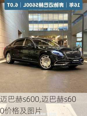 迈巴赫s600,迈巴赫s600价格及图片